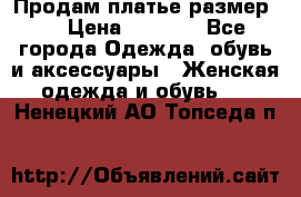 Продам платье размер L › Цена ­ 1 000 - Все города Одежда, обувь и аксессуары » Женская одежда и обувь   . Ненецкий АО,Топседа п.